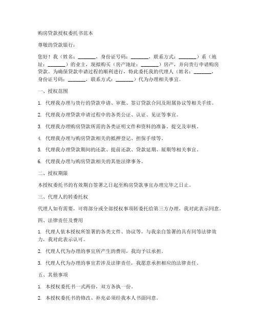 购房贷款授权委托书范本