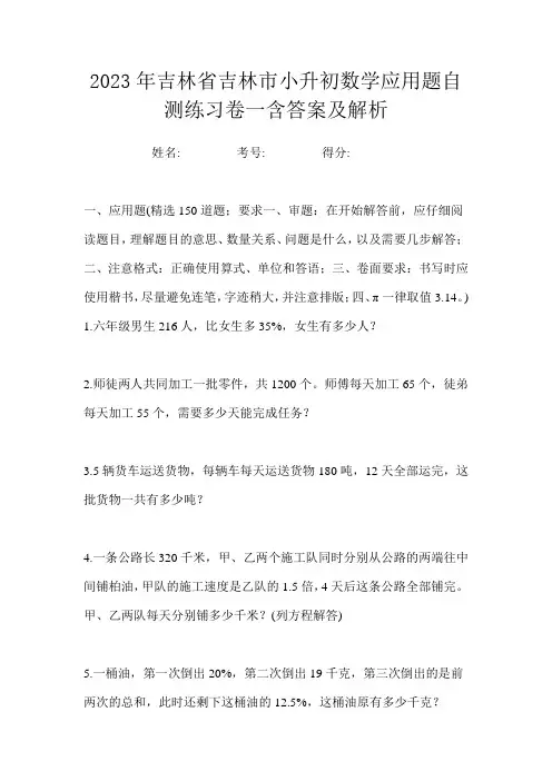 2023年吉林省吉林市小升初数学应用题自测练习卷一含答案及解析