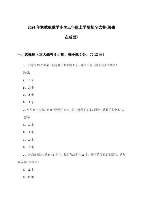 2024年浙教版小学三年级上学期数学试卷及答案指导