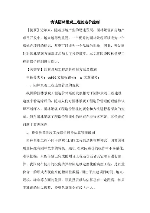 园林景观工程的造价控制