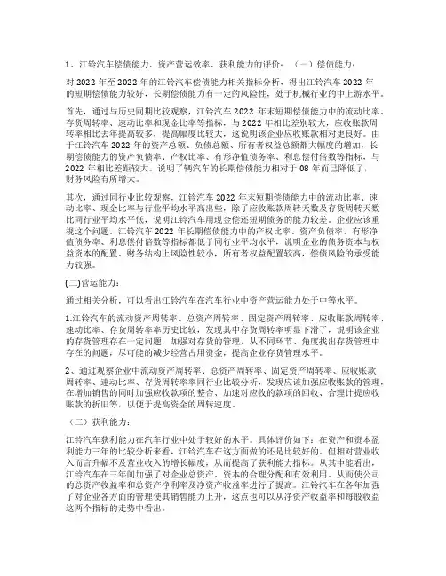 电大财务报表分析任务(三)江铃汽车获利能力分析报告