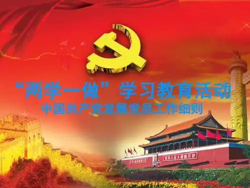 中国共产党发展党员工作细则课件PPT