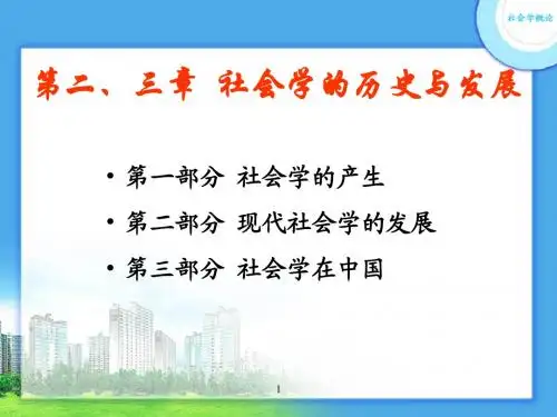 第2、3章+社会学的历史与发展