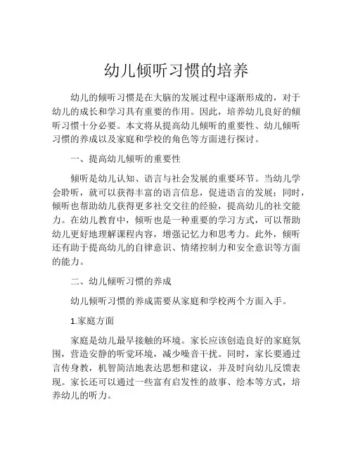 幼儿倾听习惯的培养
