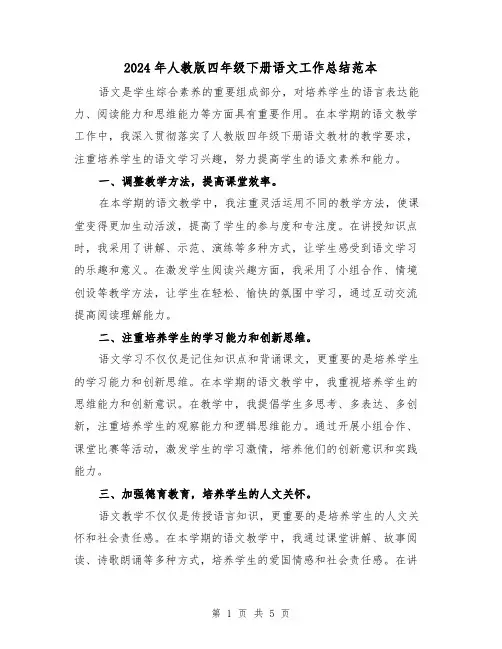 2024年人教版四年级下册语文工作总结范本(二篇)