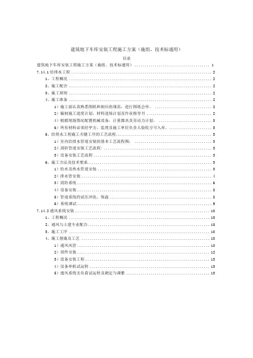 建筑地下车库安装工程施工方案(施组、技术标通用)