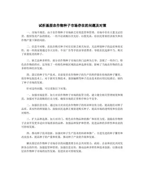 试析基层农作物种子市场存在的问题及对策
