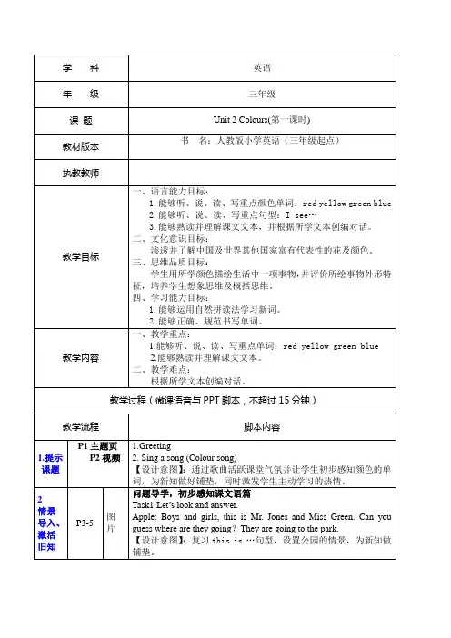 人教版三年级英语上册Unit 2 Colours Lesson 1(表格式教案)