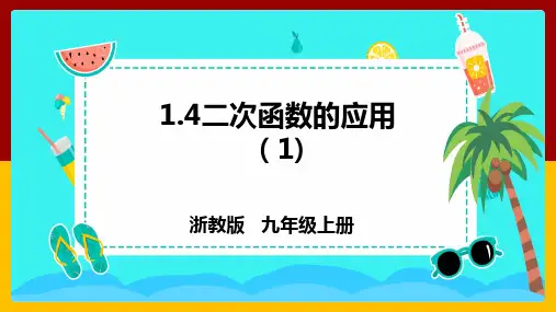 1.4二次函数的应用(1)课件