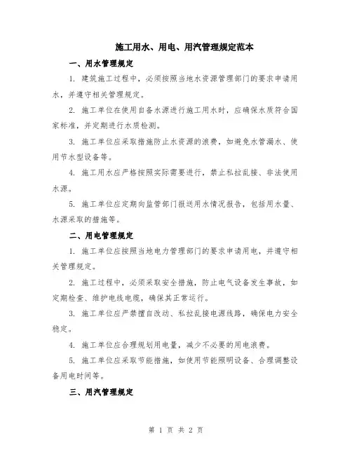 施工用水、用电、用汽管理规定范本