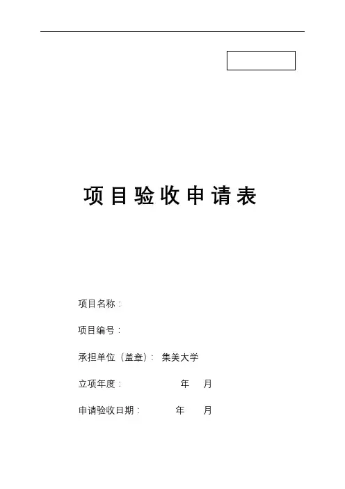 项目验收申请表【模板】