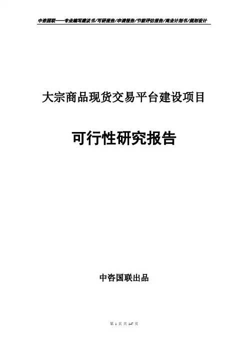 大宗商品现货交易平台建设项目可行性研究报告申请报告编制案例