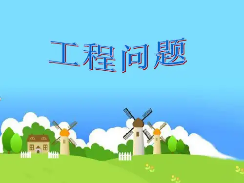小学数学《工程问题》ppt
