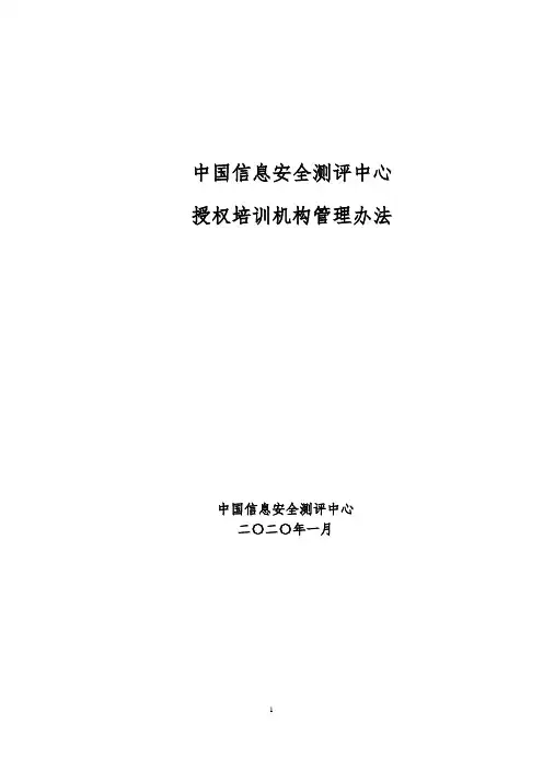 授权培训机构管理办法