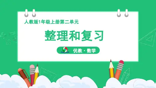 人教版小学一年级数学上册第二单元《整理和复习》精品课件