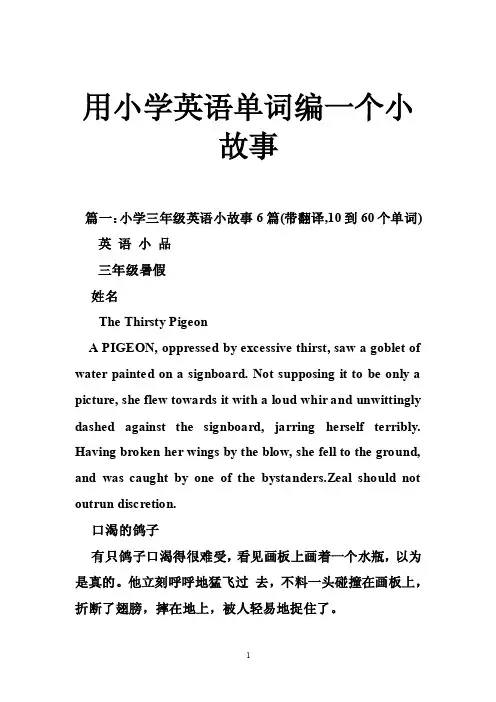 用小学英语单词编一个小故事