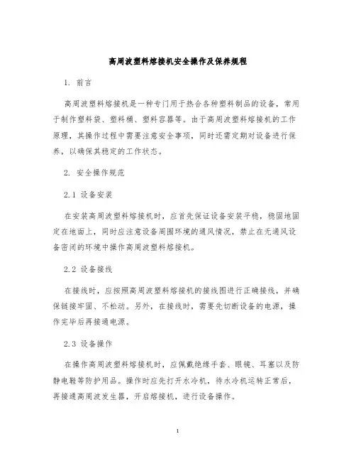 高周波塑料熔接机安全操作及保养规程