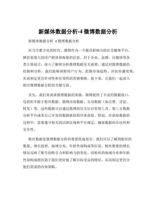 新媒体数据分析-4微博数据分析
