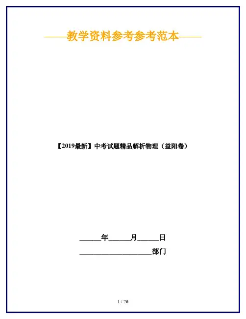 【2019最新】中考试题精品解析物理(益阳卷)
