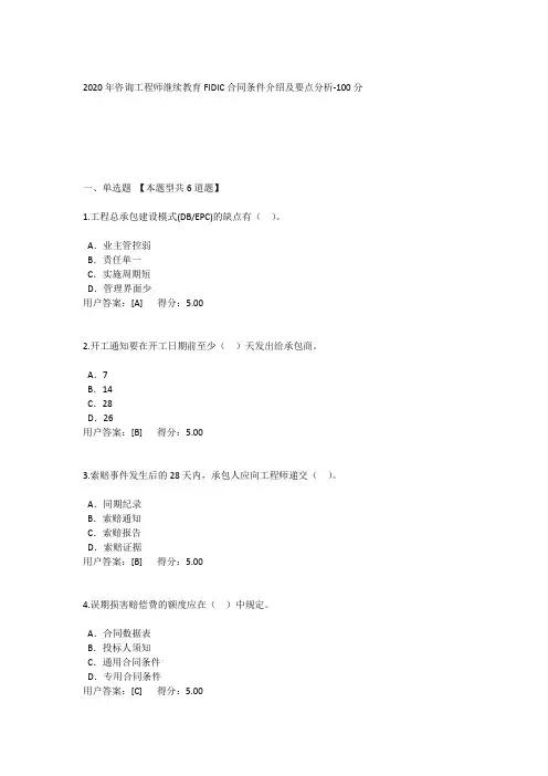 2020年咨询工程师继续教育 FIDIC合同条件介绍及要点分析100分