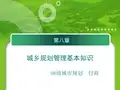 城乡规划管理基本知识