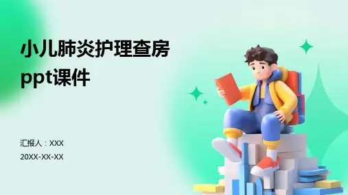 小儿肺炎护理查房ppt课件