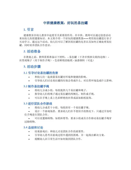 中班健康教案好玩的易拉罐