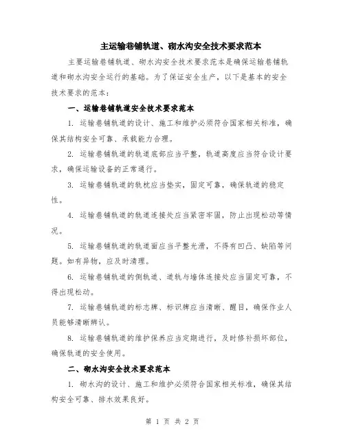 主运输巷铺轨道、砌水沟安全技术要求范本