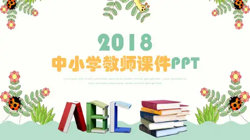 中小学教师课件PPT模板