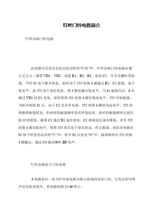 叮咚门铃电路简介