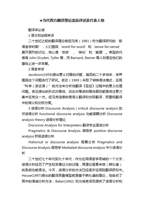 ★当代西方翻译理论流派评述及代表人物