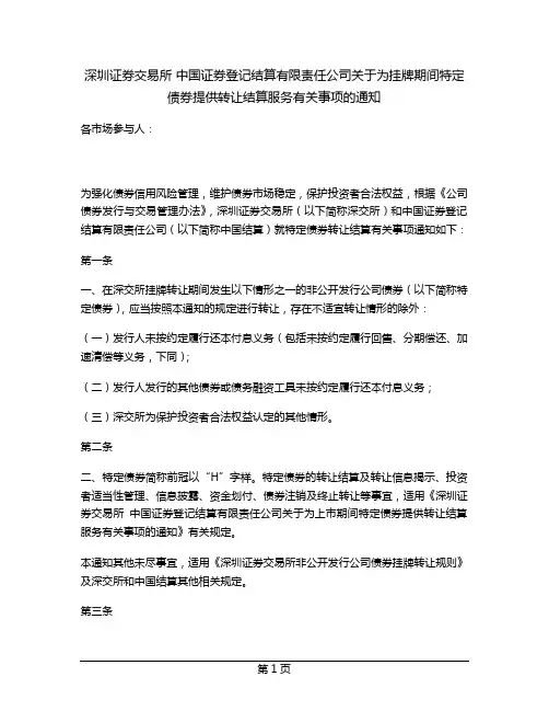 深圳证券交易所 中国证券登记结算有限责任公司关于为挂牌期间特定债券提供转让结算服务有关事项的通知