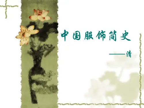 清民国时期的服饰PPT课件