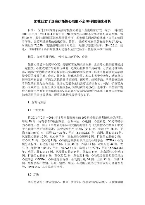 加味四君子汤治疗慢性心功能不全80例的临床分析 (2)