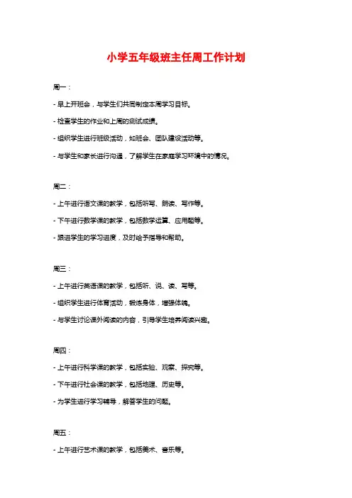 小学五年级班主任周工作计划