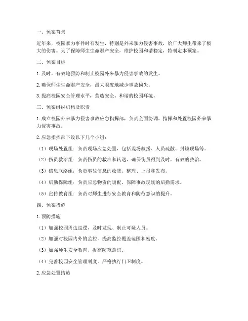 校园外来暴力侵害事故预案