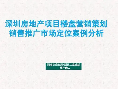 [畅销精品]深圳房地产项目楼盘营销策划销售推广市场定位案例分析