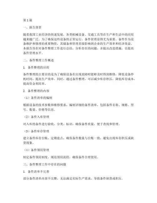 备件整理总结报告范文(3篇)