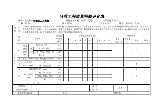 分项工程质量检验评定表(钢筋加工及安装)