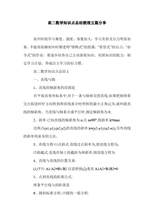 高二数学知识点总结梳理五篇分享