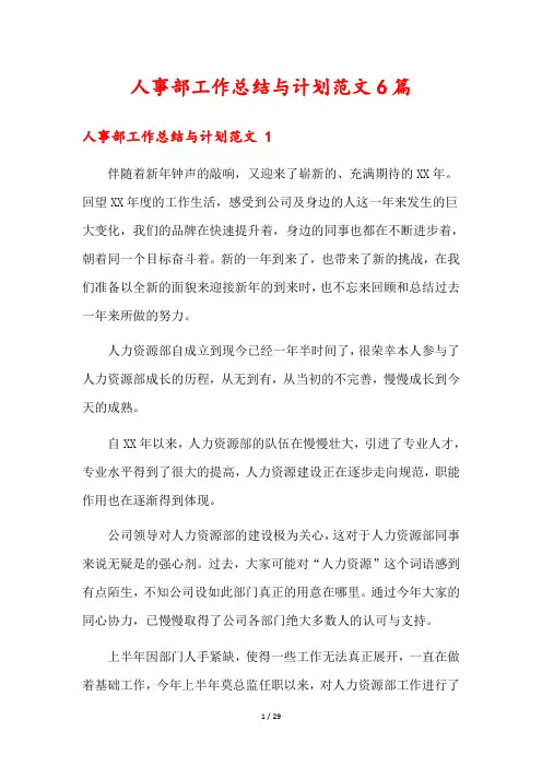 人事部工作总结与计划范文6篇 2