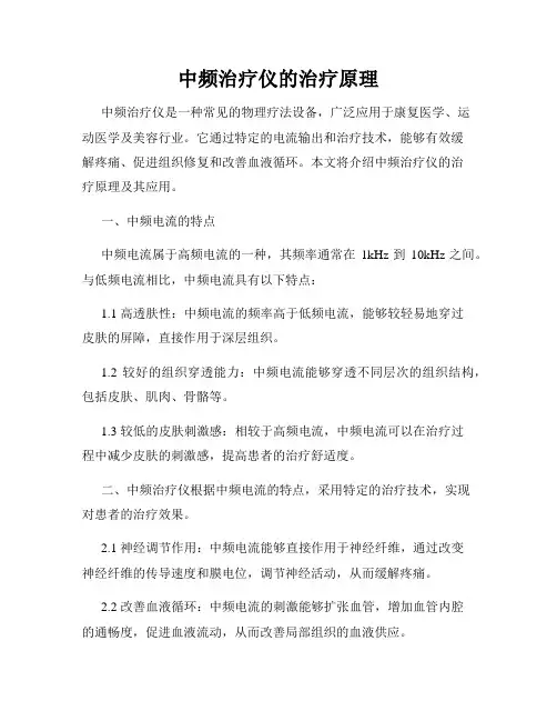 中频治疗仪的治疗原理
