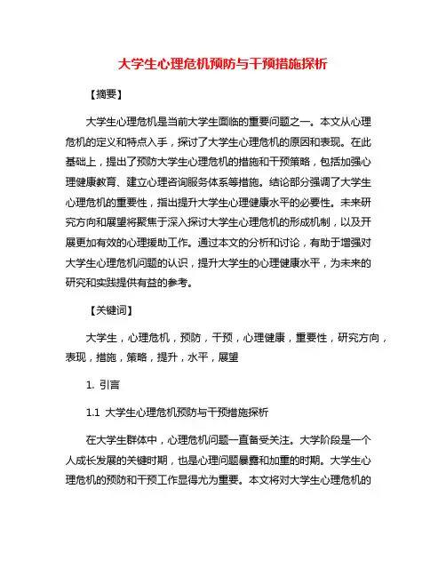 大学生心理危机预防与干预措施探析