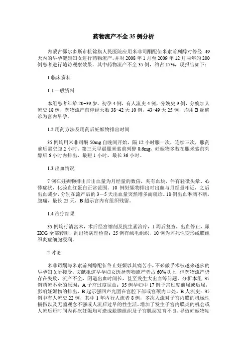 药物流产不全35例分析