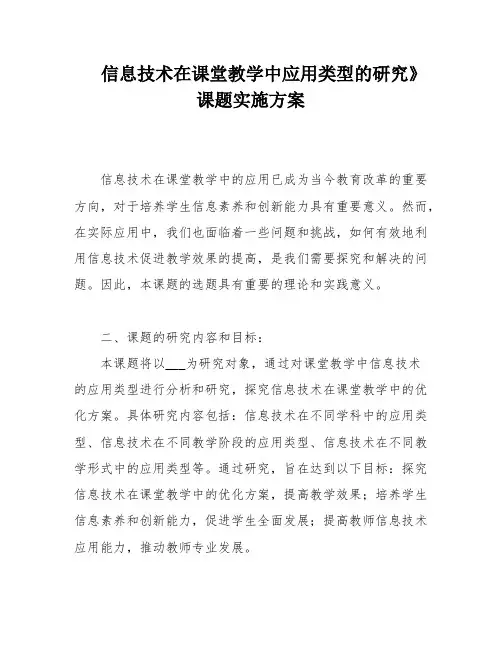 信息技术在课堂教学中应用类型的研究》课题实施方案