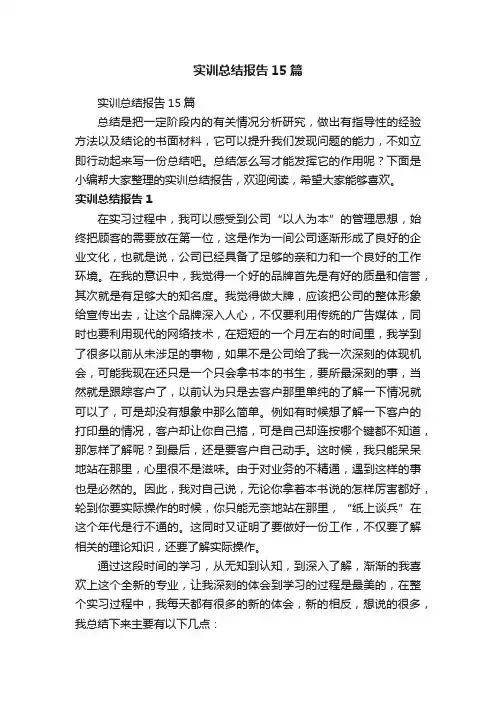 实训总结报告15篇