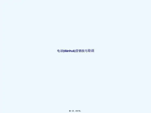 《电话营销技巧培训》PPT课件
