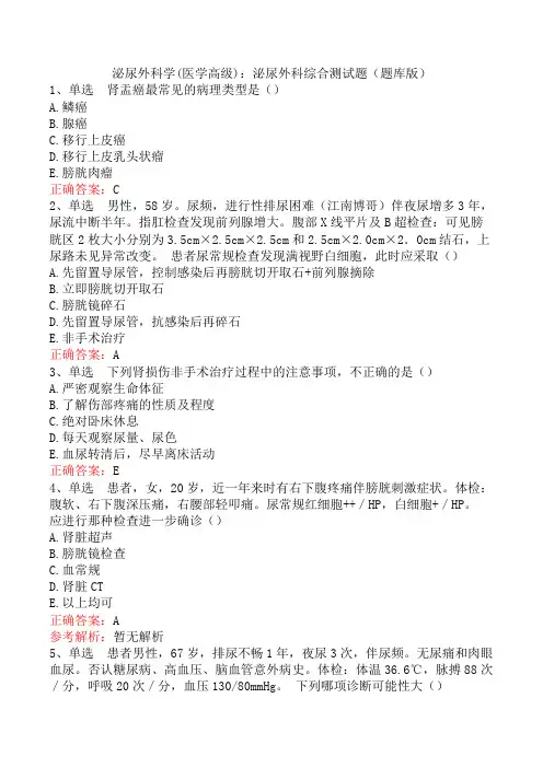 泌尿外科学(医学高级)：泌尿外科综合测试题(题库版)
