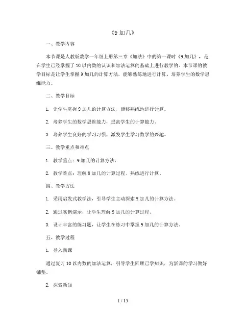 《9加几》(教案)2023-2024学年数学一年级上册-人教版