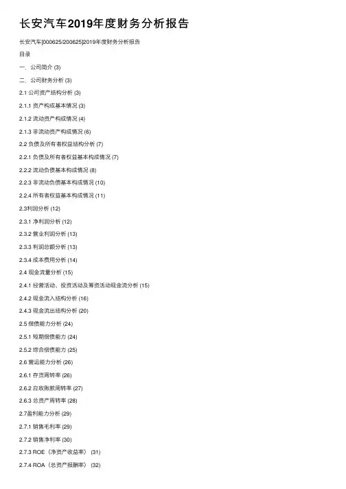 长安汽车2019年度财务分析报告